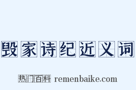 毁家诗纪近义词是什么意思的图片